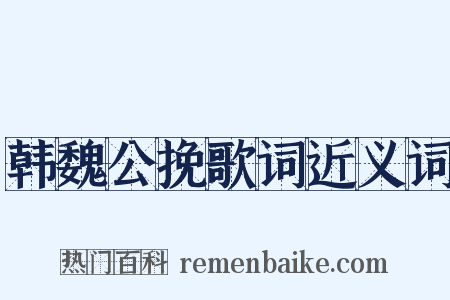 韩魏公挽歌词近义词是什么意思的图片